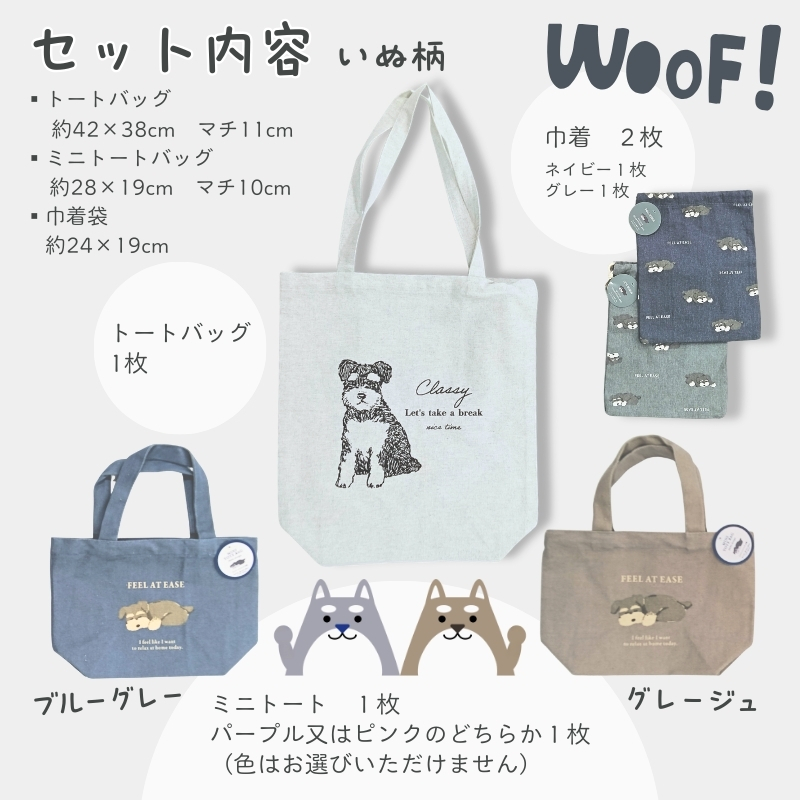 トートバッグ ミニトート 巾着袋 2枚 4点セット いぬ柄 ｜ インド綿100％ コットン 綿 エコバッグ サブバッグ お散歩バッグ お弁当袋 小物入れ ポーチ かわいい 犬グッズ 雑貨 プレゼント 