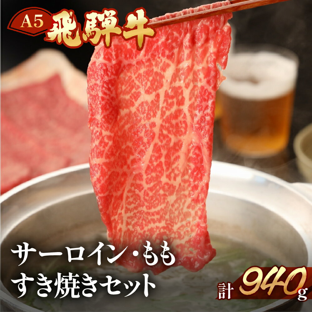 【ふるさと納税】 飛騨牛サーロイン・ももしゃぶしゃぶセット各470g 飛騨牛サーロイン470g 飛騨牛もも470g 【冷凍】　冷凍配送　940g 飛騨牛 牛肉 肉ギフト 国産 しゃぶしゃぶ用 しゃぶしゃぶ ギフト サーロイン もも 和牛 55000円