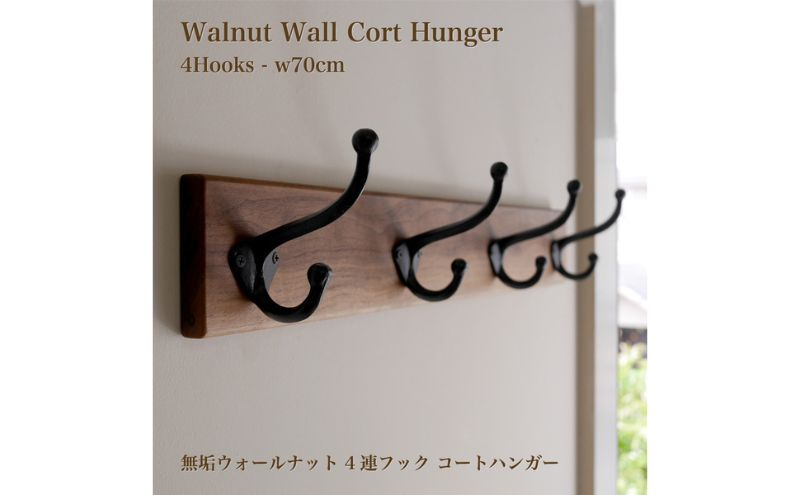 
            無垢ウォルナット材＆4連大きなアイアンダブルフックのウォールコートハンガー 70cm （ウォールフック,帽子掛け,コート掛け,玄関,家具）[№5229-0748]
          