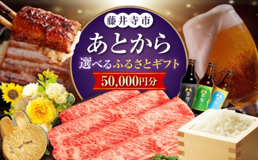 【あとから選べる】藤井寺市ふるさとギフト 5万円分 肉 牛肉 精肉 うなぎ 鰻 米 お米 お酒 酒 ビール コーヒー 珈琲 お菓子 クッキー 花 生花 調理器具 フライパン 鍋 フルーツ グルメ 食品 お取り寄せ 詰め合わせ セット 高額 代行 サービス 地元 藤井寺 大阪 大阪府 五万円 50000円 ギフト カタログ プレゼント あとからセレクト 返礼品 ふるさと納税 [BLZZ001]