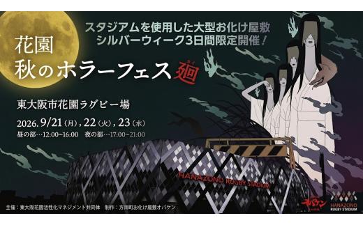 花園秋のホラーフェス～廻～　サウンドホラー体験チケット（昼の部）