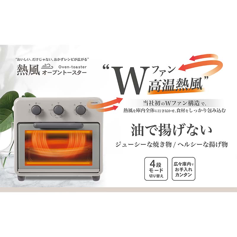 【ふるさと納税】Wファン「熱風オーブントースター」 S1V66 YCW-C120(CB) オーブントースター トースト 簡単調理 家電 F4N-2537