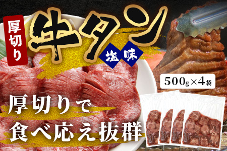 【訳あり】 塩味 厚切り 牛タン（軟化加工） スライス 計2kg ＜500g×4＞ 焼肉 ご飯のお供 や バーベキュー にどうぞ 訳あり 不揃い 067-0650