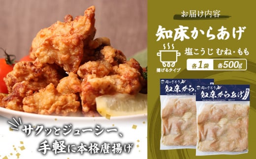 【揚げるタイプ】知床からあげ【塩こうじ】1kg（もも500g・むね500g）