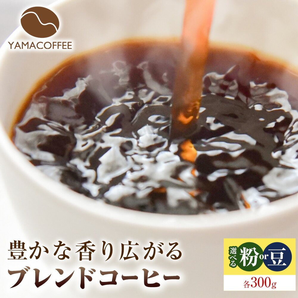 【ふるさと納税】ブレンドコーヒー 300g 豆 or 粉 YAMACOFFEE《30日以内に出荷予定(土日祝除く)》大阪府 羽曳野市 コーヒー 豆 粉 自家焙煎