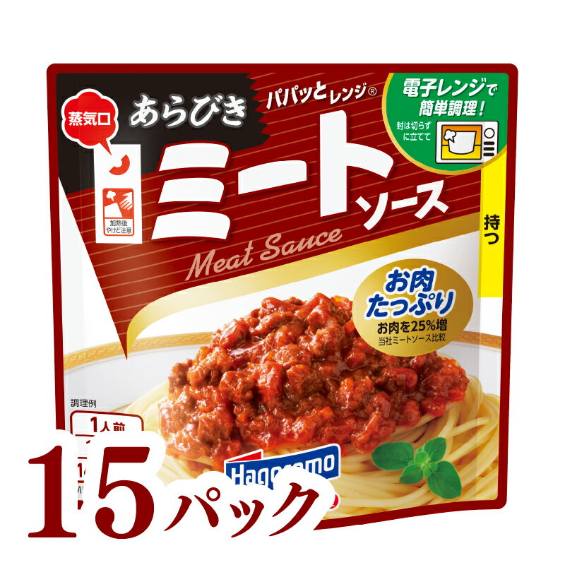 【ふるさと納税】 パパッと レンジ あらびき ミート ソース 130g 15パック パウチ パスタ スパゲッティ 具材 肉 豚肉 簡単 料理 調理 ストック はごろもフーズ 静岡 藤枝