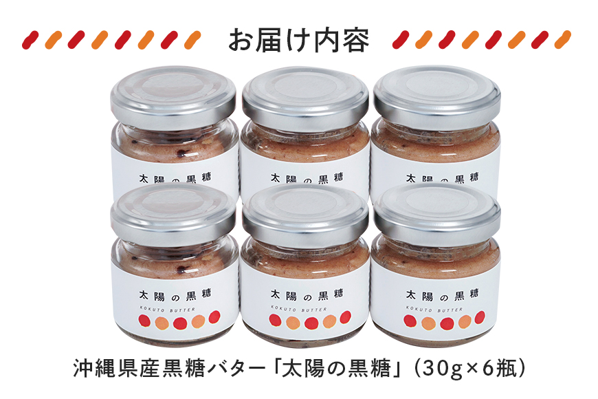 沖縄県産黒糖バター「太陽の黒糖」6瓶入り 126-21