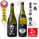 【ふるさと納税】小牧醸造 芋焼酎2本セット(薩摩心酔力三720ml・一尚720ml) 鹿児島 酒 本格 焼酎 アルコール 芋焼酎 さつま芋 お湯割り ロック 飲み比べ セット ギフト【堀之内酒店】