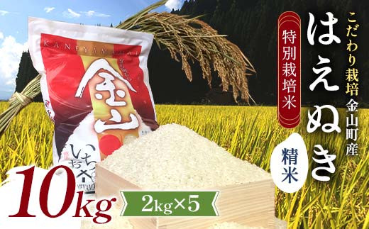 【令和7年度産】【数量限定】 特別栽培米 はえぬき 精米2kgｘ5(10kg) 米 お米 ご飯 ブランド米 F4B-0755