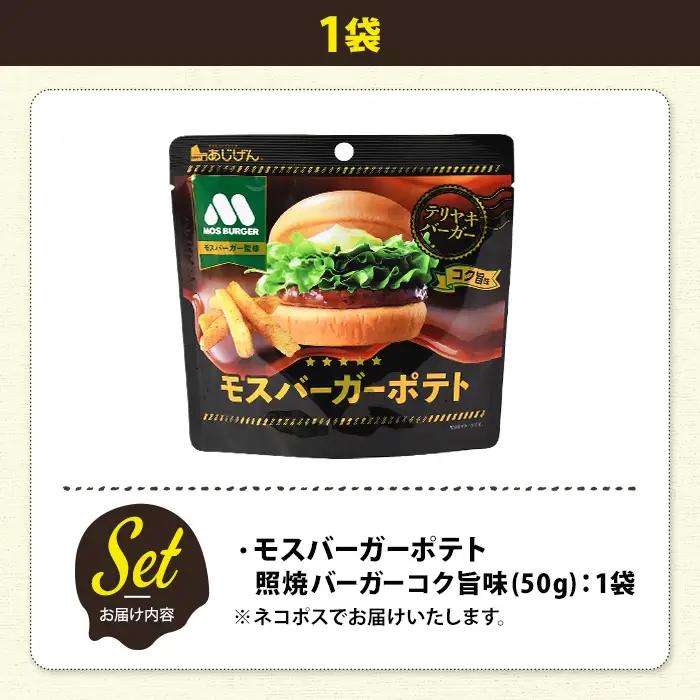 ＜訳あり＞ お試し 訳アリ じゃがスナック モスバーガーポテト (照焼バーガーコク旨味) (1袋・50g) 簡易梱包 お菓子 おかし おつまみ 常温 【man216-A】【味源】