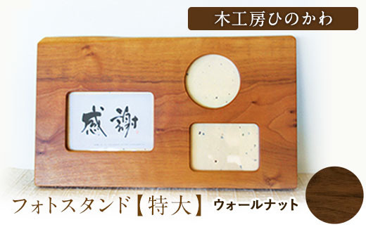 『木工房ひのかわ』の【テーマカラー：ウォールナット】フォトスタンド（特大） 《180日以内に出荷予定(土日祝除く)》熊本県氷川町産  熊本県 氷川町 国産 木工房ひのかわ 木製 ハンドメイド フォトスタンド 写真立て シンプル ナチュラル モダン シック インテリア 誕生祝い ギフト かわいい おしゃれ 家具