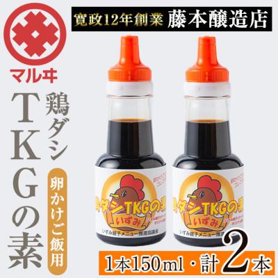 ふるさと納税 出水市 鶏ダシTKGの素 2本セット_I1045