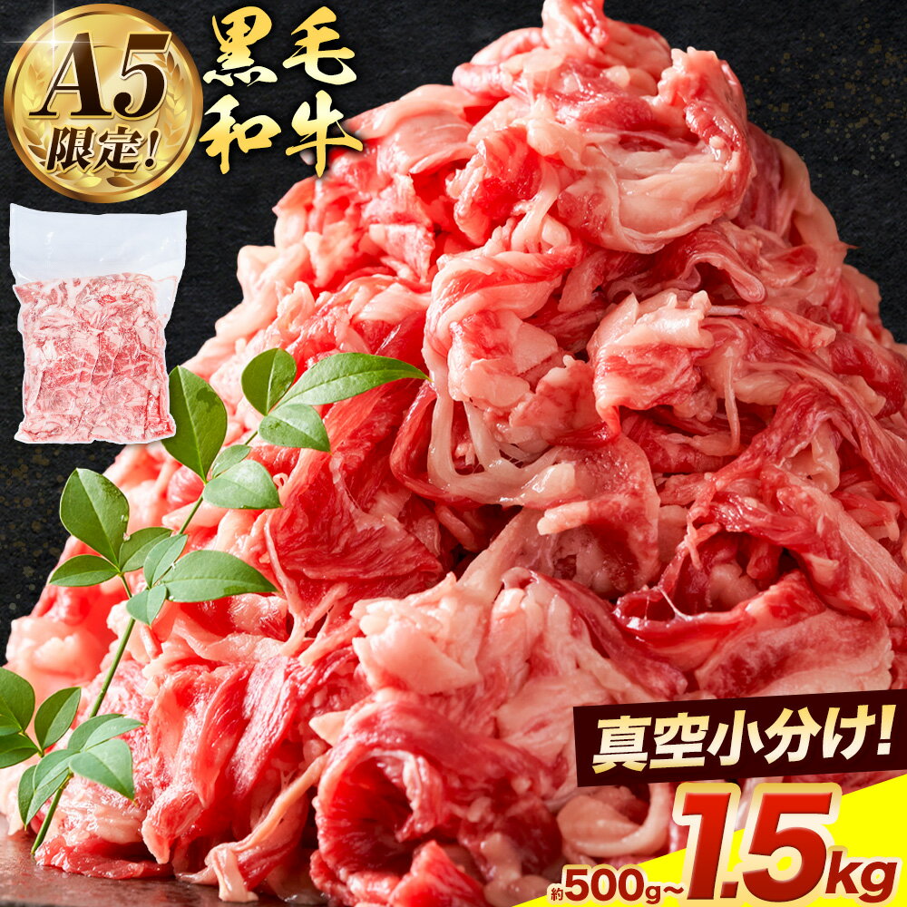 【ふるさと納税】牛魔王が厳選!!《寄付額見直しました！！！》黒毛和牛 こま切れ A5 ランク 極上 厳選 選べる内容量 約500g 約1kg 約1.5kg 牛魔王デミート《30日以内に出荷予定(土日祝除く)》大阪府 羽曳野市 牛肉 牛 和牛 小分け ふるさと納税 A5等級 A5ランク 黒毛和牛