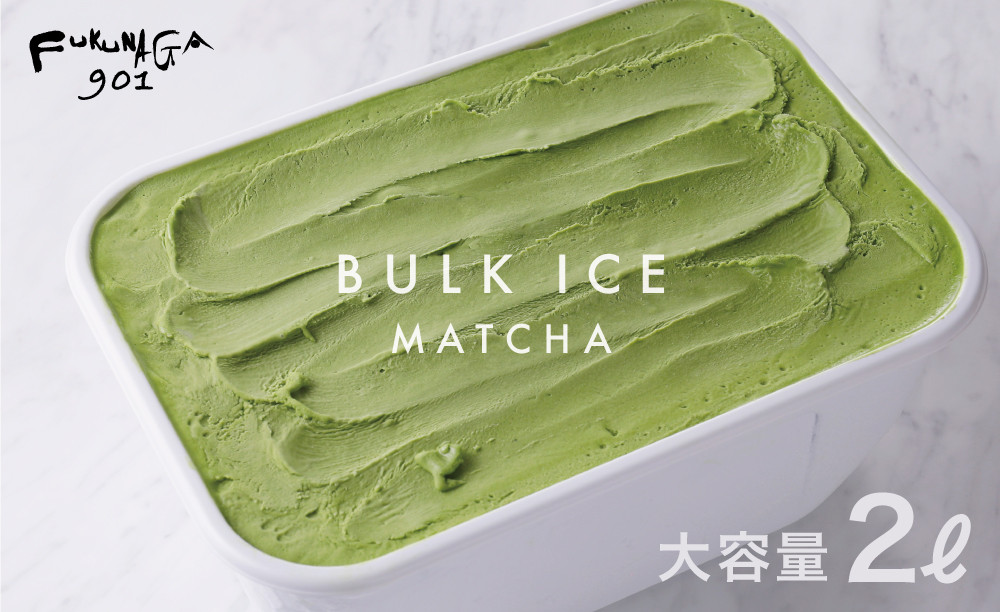 【FUKUNAGA901】バルクアイス 抹茶(たっぷり2L入り)［ 京都 スイーツ おしゃれ パフェ 人気店 大容量 アイス 人気 おすすめ お菓子 洋菓子 京都駅 駅ビル お取り寄せ 通販 送料無料
