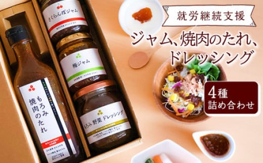 
            【障がい者支援】こだわりの焼肉 のたれ・野菜 ドレッシング ・山形の ジャム 2種（ さくらんぼ ・ 谷沢梅 ）計4品 セット ／ 焼き肉 タレ アウトドア キャンプ サラダ トースト パン ヨーグルト ランチ ヘルシー 健康 ギフト 東北 山形県 寒河江 【就労継続支援B型事業所支援品】　010-G-AJ001
          