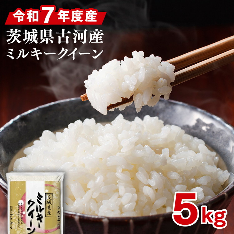 令和7年産 古河産ミルキークイーン（5kg）| 米 こめ コメ 5キロ ミルキークイーン みるきーくいーん 古河市産 茨城県産 贈答 贈り物 プレゼント 茨城県 古河市 直送 産地直 ※2025年9月中旬頃より順次発送予定 _DP08