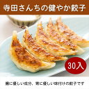 【ふるさと納税】 身体に優しい食材で作った美味しい餃子 30入 コミュニケーションツール 身体に優しい 美味しい 三世代 誰が食べても ご年配 小さな子供 必要な栄養 タンパク質 大阪府 松原市