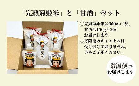 「完熟菊姫米」と「甘酒」セット コシヒカリ 米 お米 こめ 小分け 使いやすい 県産米 国産米  甘酒 あまざけ 米麹 無添加 ギフト 飲料 ドリンク おすすめ お中元 お歳暮 ギフト 二本松市 ふく