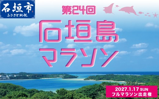 【限定40名】第24回石垣島マラソン フルマラソン出走権