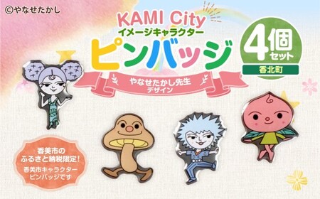 香美市イメージキャラクターピンバッジ（香北町4種セット） ピンバッジ バッジ やなせたかし やなせたかし先生デザイン 香美市限定 ふるさと納税限定 高知県 香美市