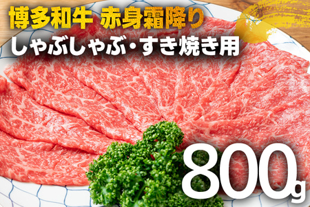 訳あり！【A4～A5】博多和牛赤身霜降りしゃぶしゃぶすき焼き用（肩・モモ）800g（400g×2p） 黒毛和牛 お取り寄せグルメ お取り寄せ 福岡 お土産 九州 福岡土産 取り寄せ グルメ 福岡県