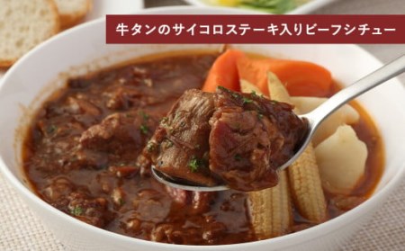 自家製 和牛ビーフシチュー 3種類 各220g 冷凍 ほほ肉 牛タン サイコロステーキ