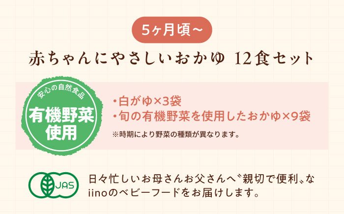 母が作る栄養満点離乳食！5ヶ月頃からの『赤ちゃんにやさしいおかゆ』4種各3袋セット　愛媛県大洲市/iino assemble [AGAA005]簡単調理 こども 子育て お米 ご飯 お粥 安心安全 ベ