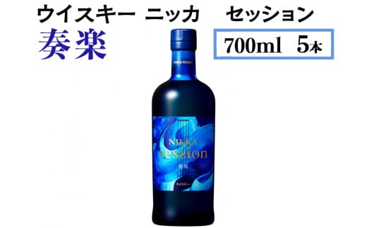 ウイスキー　ニッカ　セッション　奏楽　700ml×5本　※着日指定不可