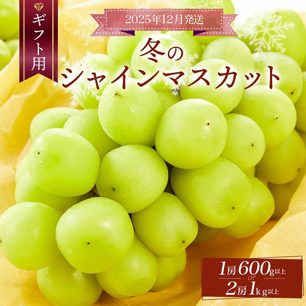 【ふるさと納税】＜2025年12月発送＞【ギフト】岡山県産 冬のシャインマスカット 1房〜2房（600g〜1kg以上） [025-a032/025-a033] | 厳選 ふるさと納税 葡萄 ぶどう ブドウ フルーツ 果物 皮ごと 美味しい 高糖度 岡山 送料無料