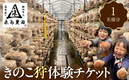 永島農園  きのこ狩り体験チケット １人分