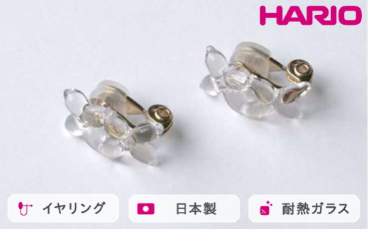 HARIO イヤリング ラフィネ HAP-RFB-E｜耐熱 ガラス アクセサリー ハリオ 職人 繊細 フォーマル カジュアル きれいめ おしゃれ 20代 30代 40代 贈答 プレゼント ギフト 贈り物 お祝 ご褒美 記念品 _FU18 ※離島への配送不可