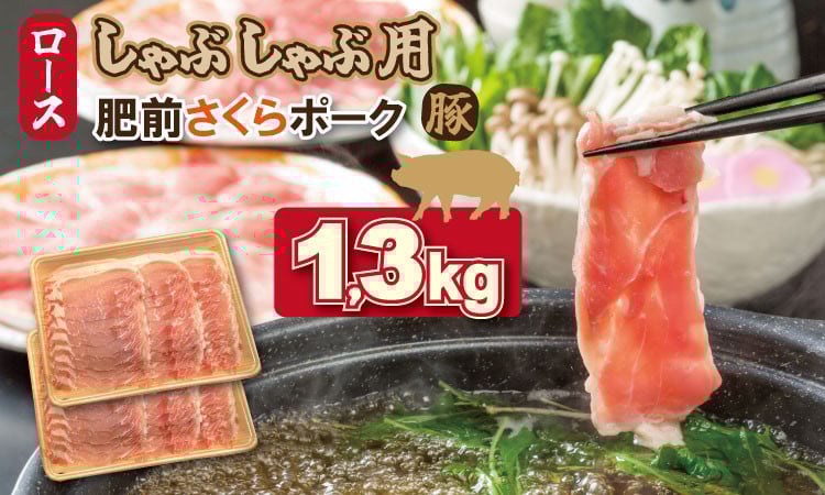 
佐賀県産肥前さくらポークローススライスしゃぶしゃぶ用1.3kg 豚肉
