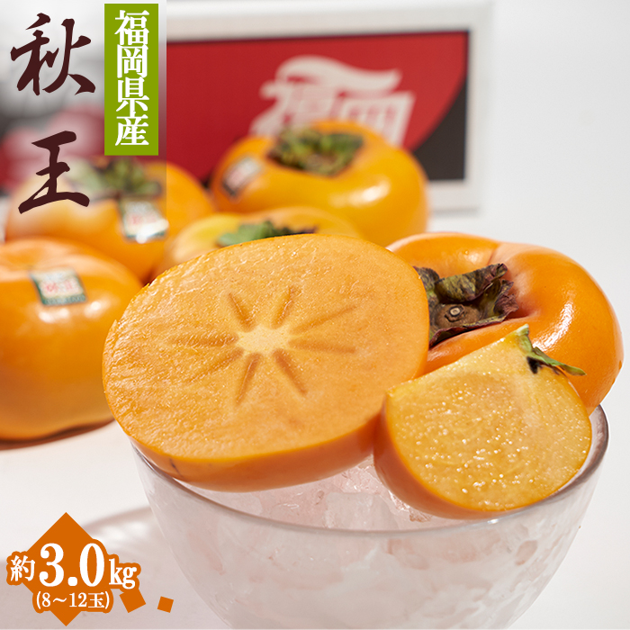 福岡限定!ブランド柿「秋王(あきおう)」約3kg(8-12玉) 4A19