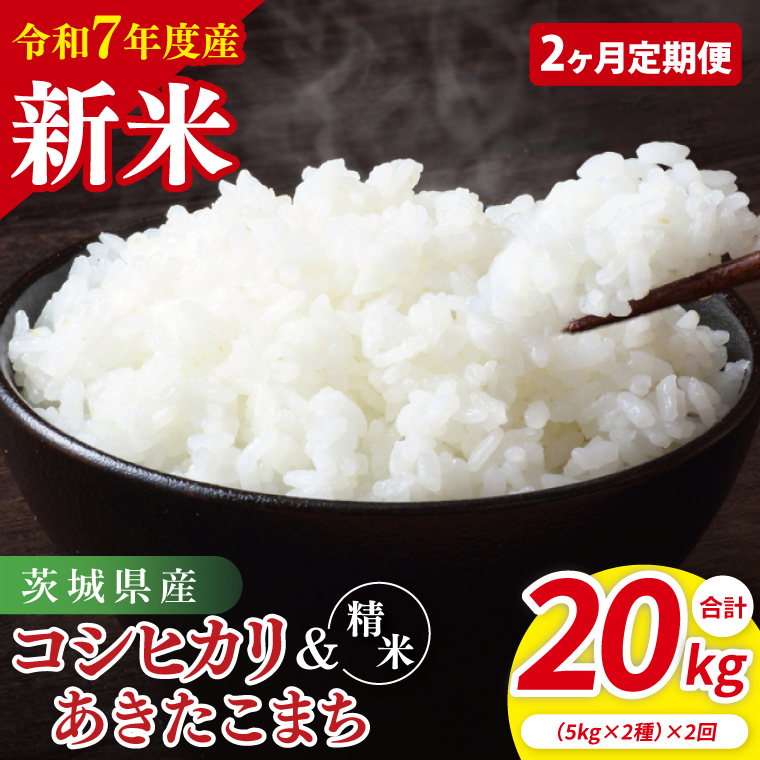 【10月中旬から発送】【先行予約】【2ヶ月定期便】【令和7年産新米】茨城県産　精米　食べ比べ　（コシヒカリ　あきたこまち）　各5kg【お米 米 こしひかり ごはん 食べ比べ 茨城県】（85-53）