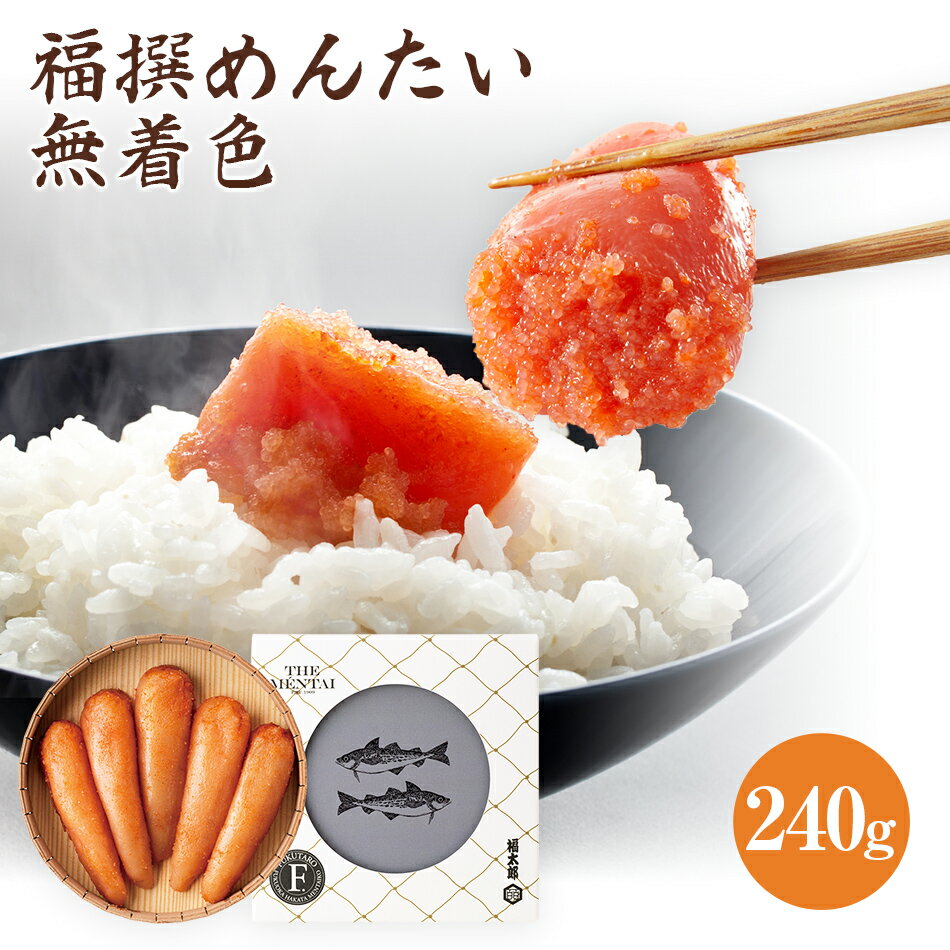 【ふるさと納税】福撰めんたい　無着色240g　 明太子 めんたいこ 無着色 お取り寄せグルメ　お取り寄せ 福岡 お土産 九州 ご当地グルメ 福岡土産 取り寄せ 福岡県 食品