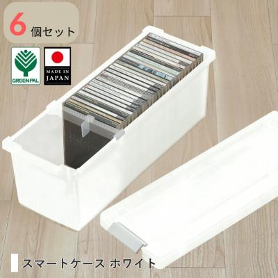 ふるさと納税 三条市 スマートケース ホワイト 6個セット オシャレ 収納ボックス cdケース 【010S798】
