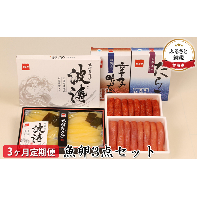 魚卵 定期便 3ヶ月 3点 数の子 たらこ 明太子 かずのこ めんたいこ 加工品 魚介 魚介類 海鮮 海鮮セット ご飯のお供 ごはんのお供 3回 お楽しみ 北海道 留萌