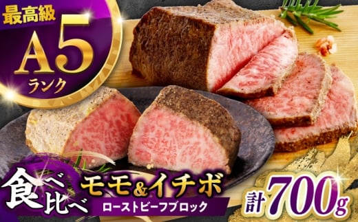 〈4月発送〉長崎和牛 ローストビーフ 希少部位 A5 イチボ(400g)・モモ(300g) / 牛肉 国産 ろーすとびーふ ブロック いちぼ 赤身 もも / 諫早市 / 野中精肉店 [AHCW101-4]