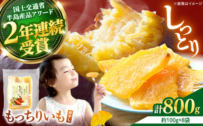 【10月中旬より順次発送】【半島アワード受賞！】平干し もっちりいも 800g（100g×8パック）＜大地のいのち＞ [CDA009] 干し芋 ほしいも 干しいも さつまいも 紅はるか 干し芋 もっちりいも 贈答 ギフト