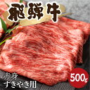 【ふるさと納税】5等級 飛騨牛 赤身 すき焼き用 500g 牛肉 和牛 肉 国産 カタ モモ スライス 飛騨市 [Q1031_su_5] 25000円