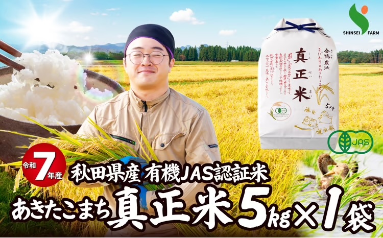 【令和7年産先行受付】有機JAS認証米あきたこまち「真正米」 5kg×1袋 90P9034