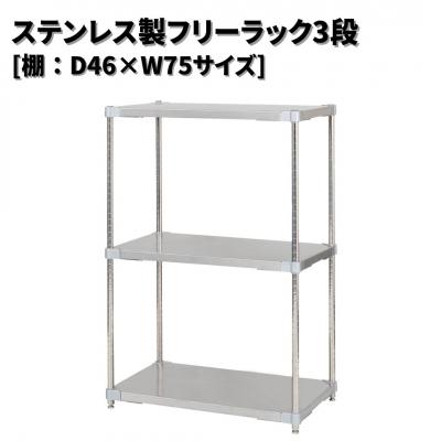 ふるさと納税 三条市 ステンレス製フリーラック3段 [棚:46×75サイズ] シルバー PROFACE 【294S008】