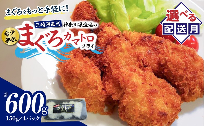 
                  ＜選べる配送月＞【希少部位】神奈川県漁連 まぐろカマトロフライ 150g×4パック　M077-003_SKU
                