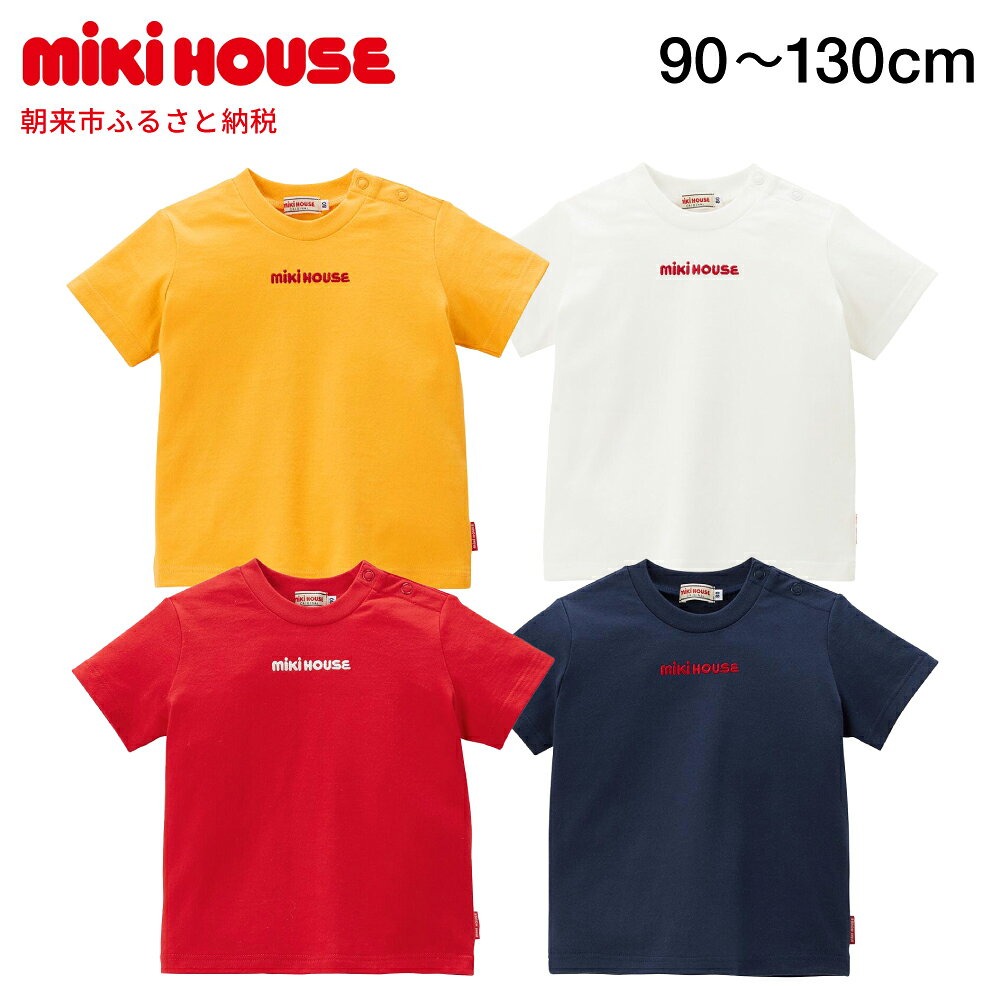 【ふるさと納税】ミキハウス 丸ロゴ半袖Tシャツ 全4色 90～130サイズ （10-5229-577） AS43BI9 /ミキハウス mikihouse 子供服 子ども服 半袖 Tシャツ シャツ 柔らかい 丈夫 長持ち 綿100％ シンプル 普段使い ギフト お祝い プレゼント ベビー キッズ 国産 日本製 安心 安全