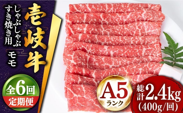 
            【全6回定期便 】壱岐牛 モモ （すき焼き・しゃぶしゃぶ） 400g《壱岐市》【土肥増商店】 肉 牛肉 すき焼き しゃぶしゃぶ もも 鍋 赤身 [JDD028]    100000 100000円 10万円
          
