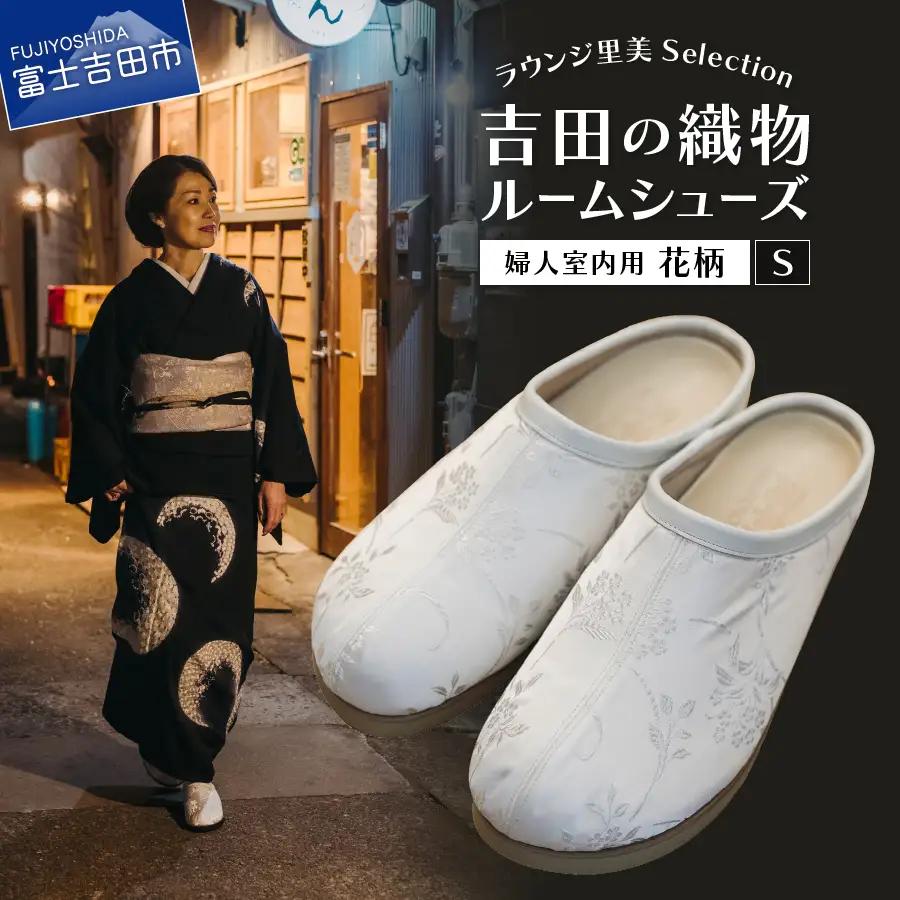【ラウンジ里美セレクション】吉田の織物ルームシューズ（婦人室内用）花柄 Sサイズ  ルームシューズ 織物 室内用 サンダル スリッパ 山梨 富士吉田  