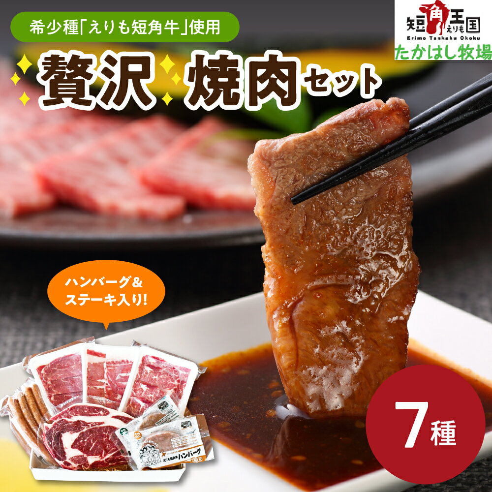 【ふるさと納税】牛肉 贅沢 焼肉 7種 セット / 赤身肉 ヘルシー 放牧 自家産牧草 スローフード えりも 短角牛 上カルビ カルビ ヘルシーウデ ハンバーグ プレーン ハンバーグ 昆布入 ソーセージ リブ ロース ステーキ 希少 品種 国産 北海道産 焼き肉 人気 送料無料