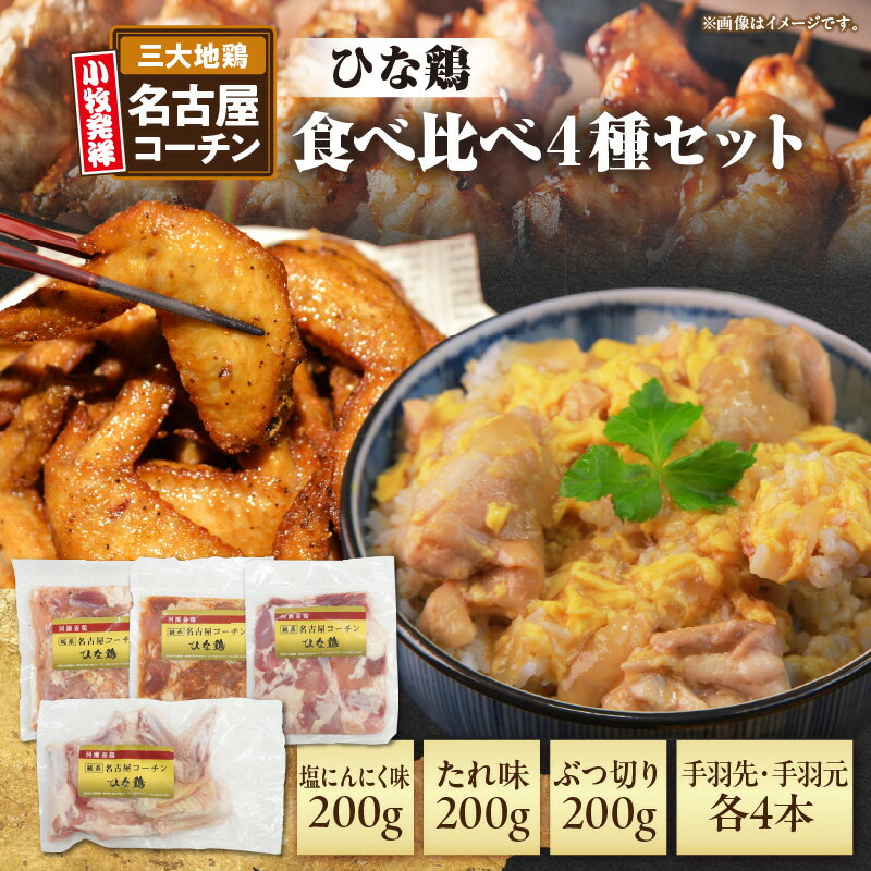 【ふるさと納税】名古屋コーチン 食べ比べ 4種 セット 若どり たれ味 塩にんにく味 ぶつ切り 手羽先 手羽元 地鶏 鶏肉 ひな鶏 手羽 国産 鶏肉 味付け肉 肉 小分け 鍋 お弁当 鶏 コク 旨み 簡単調理 お取り寄せ 冷凍 愛知県 小牧市 送料無料