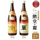 【ふるさと納税】大分むぎ焼酎 二階堂25度・麗25度2本セット(1800ml)AG22【1078145】