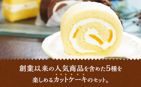ケーキ 珠屋洋菓子店 お楽しみ セット 5種のケーキ スイーツ 菓子 お菓子 洋菓子 デザート ロールケーキ カットケーキ